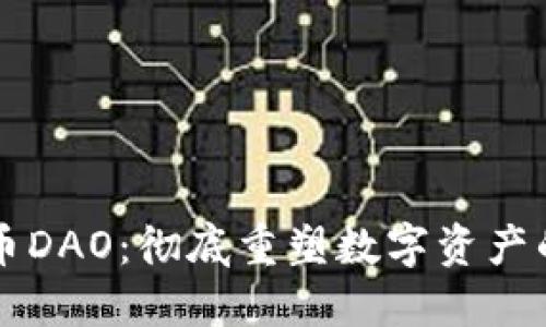 虚拟币DAO：彻底重塑数字资产的未来