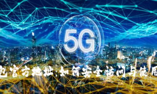优质

TP钱包官方地址：如何安全访问与使用攻略