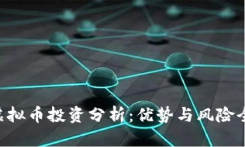 CBT虚拟币投资分析：优势与风险全解析