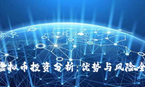 CBT虚拟币投资分析：优势与风险全解析