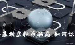 起底百倍暴利虚拟币骗局