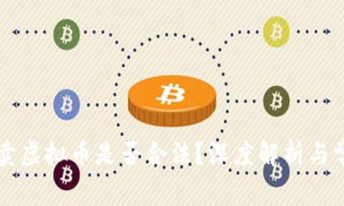 线下买卖虚拟币是否合法？深度解析与常见误区