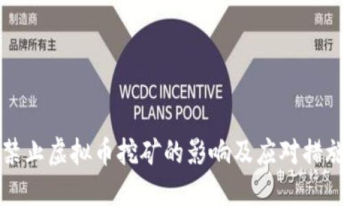 禁止虚拟币挖矿的影响及应对措施