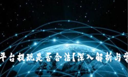 虚拟币交易平台提现是否合法？深入解析与常见问题解答