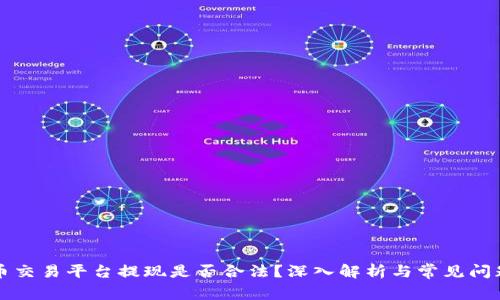 虚拟币交易平台提现是否合法？深入解析与常见问题解答