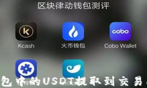 
如何将TP钱包中的USDT提取到交易所：详细指南