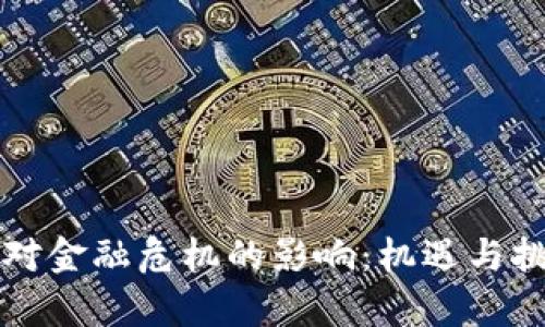 虚拟币对金融危机的影响：机遇与挑战并存