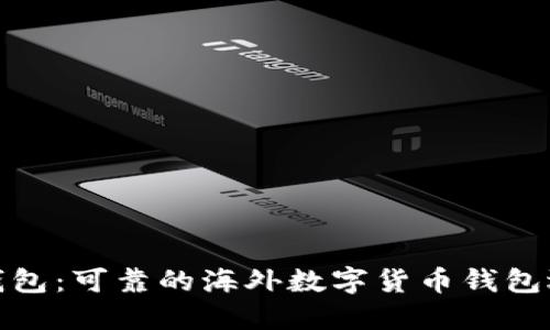 TP钱包：可靠的海外数字货币钱包选择