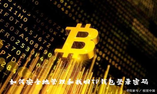 如何安全地管理和找回TP钱包登录密码