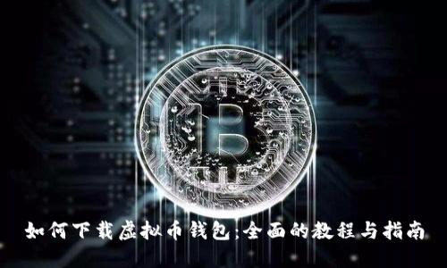 如何下载虚拟币钱包：全面的教程与指南