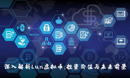 深入解析Lun虚拟币：投资价值与未来前景