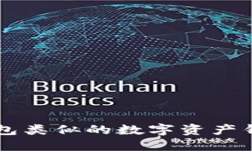 跟TP钱包类似的数字资产钱包推荐