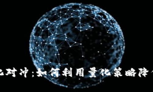 虚拟币量化对冲：如何利用量化策略降低投资风险