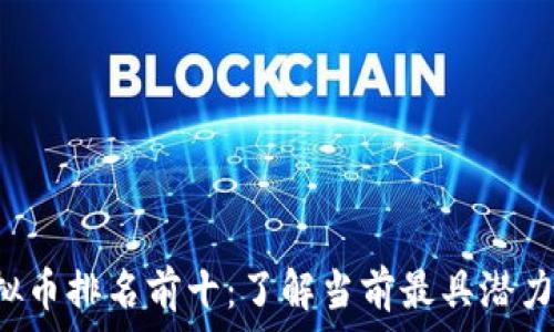   
2023年虚拟币排名前十：了解当前最具潜力的数字货币