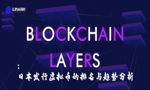 :
日本发行虚拟币的排名与趋势分析