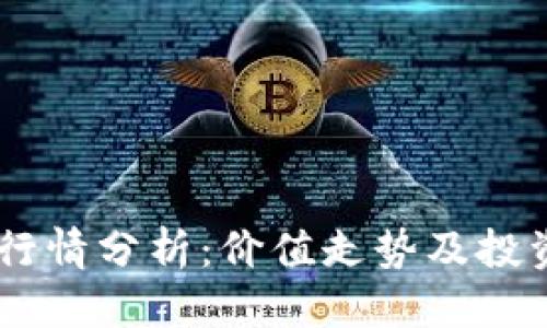 优质

AE虚拟币行情分析：价值走势及投资前景一览