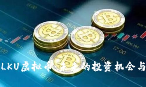 深入了解LKU虚拟币：未来的投资机会与市场前景
