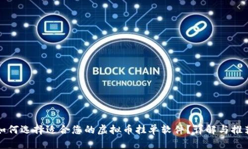 如何选择适合您的虚拟币挂单软件？详解与推荐