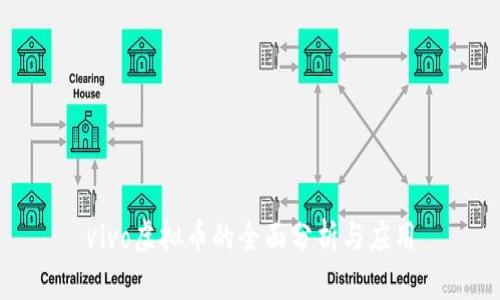 vivo虚拟币的全面分析与应用