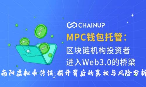 南阳虚拟币传销：揭开背后的真相与风险分析