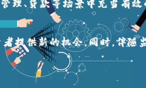 baioti云图虚拟币：投资机遇还是泡沫？深入解析与未来展望/baioti
云图虚拟币, 加密货币, 投资风险, 区块链技术/guanjianci

一、云图虚拟币的概述
云图虚拟币，以其独特的技术背景和市场应用，迅速吸引了投资者的关注。在众多加密货币中，云图虚拟币以其去中心化、安全性和高效性而脱颖而出。它是基于区块链技术的一种新型数字货币，致力于在金融交易、资产管理及其它多种场景中提供便利。然而，随着市场的波动和各类信息的充斥，投资者在选择是否介入时需要仔细分析其潜在价值与风险。

二、云图虚拟币的技术背景
云图虚拟币的技术架构采用了先进的区块链技术，旨在确保交易的安全性与匿名性。通过去中心化的方式，云图虚拟币允许用户实现点对点的交易，省去了传统金融交易中的中介角色，降低了交易成本。此外，云图虚拟币还通过智能合约技术，实现了自动化的交易流程，保证交易的透明性与可靠性。这些技术优势使云图虚拟币在多个领域展现出广阔的应用前景。

三、云图虚拟币的市场前景
在当前的数字货币市场中，云图虚拟币凭借其创新性与实用性，逐渐获得了市场的认可。许多企业和机构开始探索使用云图虚拟币进行国际支付、资产分配等场景，推动了其市场需求的增长。同时，随着全球对数字货币的接受程度提高，云图虚拟币的市值有望进一步增加。尽管面临市场风险和不确定性，但从长远来看，云图虚拟币的市场前景依旧广阔。

四、投资云图虚拟币需注意的风险
尽管云图虚拟币拥有许多优势，但投资者在参与时仍需注意一些潜在风险。首先，市场波动性很大，投资者可能面临重大损失；其次，加密货币领域里的骗局时有发生，缺乏监管也使得投资者在法律保护上处于劣势。此外，技术上的漏洞或安全问题也可能导致虚拟币被盗或丢失，从而损害投资者的权益。因此，了解市场情况、选择合法的平台进行交易是十分必要的。

五、如何评估云图虚拟币的价值
评估云图虚拟币的价值可从多个维度进行考量。其中包括技术创新、电力消耗、市场需求、竞争对手等因素。此外，投资者还可以关注项目的团队背景、社区活跃度、开发进度等软性指标。这些信息的综合分析能够帮助投资者形成对云图虚拟币更全面的认识，为投资决策提供支持。

六、未来云图虚拟币的应用场景
云图虚拟币的未来应用场景十分广泛。在金融行业，云图虚拟币可以实现更加安全的跨境支付以及资产的数字化管理。在公共服务领域，云图虚拟币可以简化行政流程，提高工作效率。此外，随着NFT、去中心化金融等新兴应用模式的发展，云图虚拟币的应用潜力还将不断被挖掘，促进其在更多行业的推广与应用。

七、总结
总体而言，云图虚拟币在加密货币市场中表现出色，具有一定的投资价值和潜力。投资者在参与时要谨记市场的随机性与风险，理性对待投资，以免在短期波动中造成不必要的损失。未来，随着技术的不断进步以及市场的成熟，云图虚拟币无疑将在数字货币领域扮演更加重要的角色。

相关问题

1. 云图虚拟币的基本原理是什么？
云图虚拟币采用了先进的区块链技术，这是一种分布式数据库技术，可以有效记录交易数据，确保透明性和安全性。每一笔交易都会被打包成区块，并通过网络中的节点进行验证和确认。这不仅提高了交易的效率，也确保了数据的安全性。同时，云图运用的智能合约技术，能够在满足特定条件时，自动执行协议条款，从而避免人为干预和错误。

2. 投资云图虚拟币的优缺点有哪些？
投资云图虚拟币具备诸多优点，比如去中心化、安全、高效等，同时它也有一些缺点，例如市场的不确定性、法律法规的不完善等。投资者需要全面了解这些因素才能做出明智的决策。具体来说，可以从技术、安全、市场需求及法律等方面来判断其投资价值和潜在风险。

3. 如何安全地存储和交易云图虚拟币？
安全地存储云图虚拟币可以选择冷钱包和热钱包。冷钱包通常是指不连接互联网的储存设备，安全性较高；而热钱包则是连接互联网，方便交易但风险也更高。在交易时，选择合法合规的交易所，不要随意点击陌生链接或下载未知应用，以避免上当受骗。

4. 影响云图虚拟币价格波动的因素有哪些？
云图虚拟币价格的波动受到多种因素影响，包括市场供需关系、技术发展、政策法规、社会事件等。特别是市场情绪和投资者信心对价格波动的影响尤为显著。监测相关信息源，如新闻、社交媒体和专业分析，可以帮助投资者更好地理解市场动态。

5. 云图虚拟币能否与其他传统金融体系整合？
云图虚拟币有潜力与传统金融体系进行整合。由于其高效、低成本及透明性等特性，许多金融机构已经对其表示出浓厚的兴趣。比如，云图虚拟币可以在跨境支付、资产管理、贷款等场景中充当有效的工具，但这需要更多的法律和技术支持来实现。

6. 未来云图虚拟币的发展趋势是什么？
未来云图虚拟币的发展趋势将包括技术的不断创新、应用场景的多元化以及市场的成熟。随着更多企业和机构加入，云图虚拟币将可能创造出更多的使用价值，为投资者提供新的机会。同时，伴随监管政策的完善，云图虚拟币的合规性也会逐步提高。

这个综合性的分析让您能够更深入地理解云图虚拟币的各个方面，帮助您在这个快速发展的市场中做出明智的投资决策。