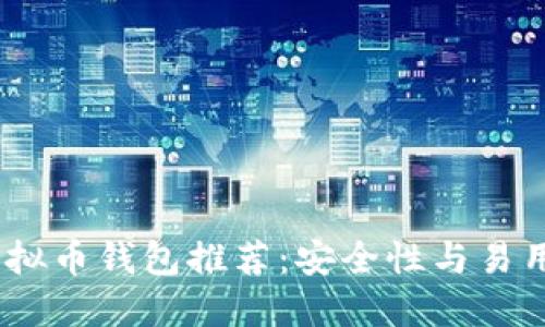 2023年十大虚拟币钱包推荐：安全性与易用性的完美结合