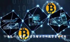 TP钱包人工客服：全方位解