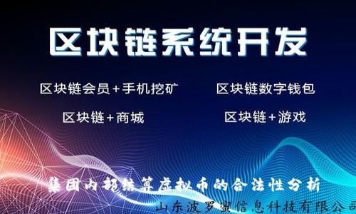  集团内部结算虚拟币的合法性分析