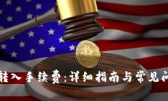 tp钱包转入手续费：详细指