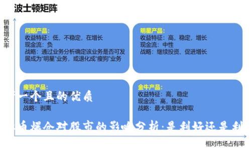 思考一个且的优质

虚拟币爆仓对股市的影响分析：是利好还是利空？