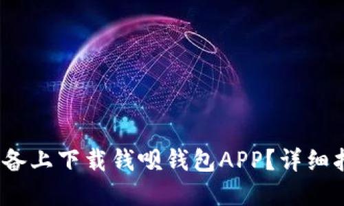  如何在苹果设备上下载钱呗钱包APP？详细指导与下载链接