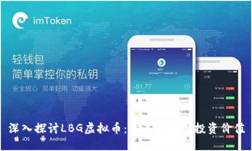 深入探讨LBG虚拟币：未来趋势与投资价值