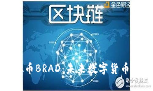 深入了解虚拟币BRAD：未来数字货币的潜力与挑战