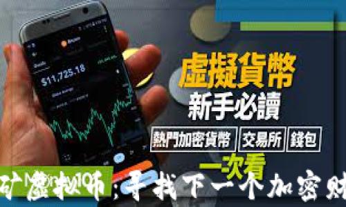 
冷门挖矿虚拟币：寻找下一个加密财富机会