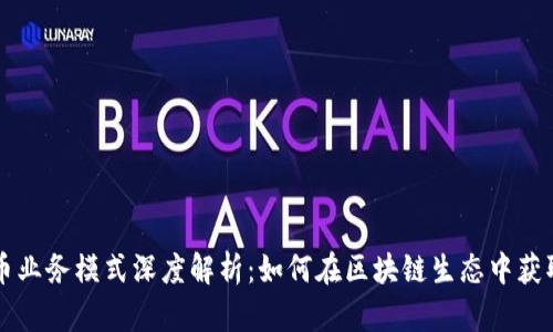 虚拟币业务模式深度解析：如何在区块链生态中获取成功