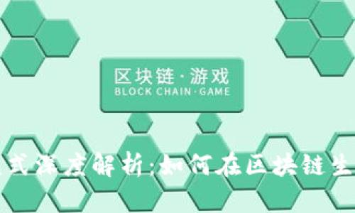 虚拟币业务模式深度解析：如何在区块链生态中获取成功