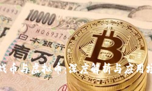游戏币与虚拟币：深度解析与应用场景