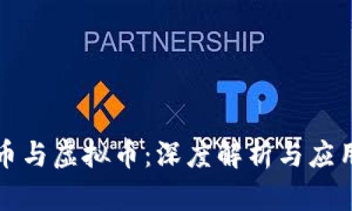 游戏币与虚拟币：深度解析与应用场景