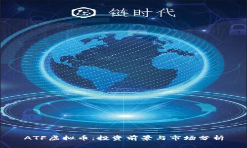ATF虚拟币：投资前景与市场分析
