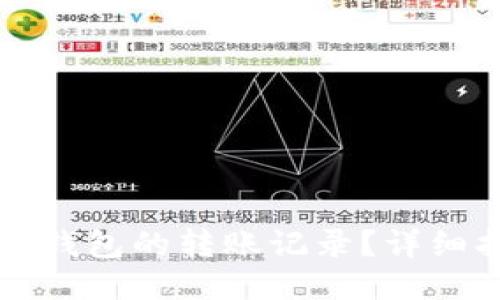 优质
如何删除TP钱包的转账记录？详细指南与方法