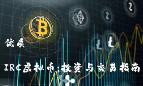 优质

IRC虚拟币：投资与交易指南