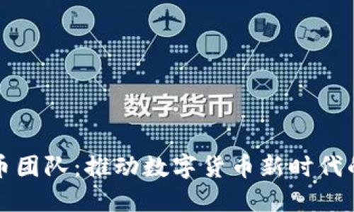 央行虚拟币团队：推动数字货币新时代的先锋力量