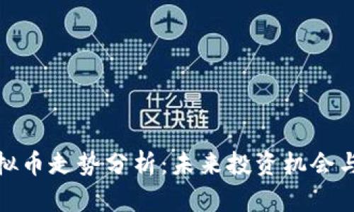 DRACO虚拟币走势分析：未来投资机会与风险评估
