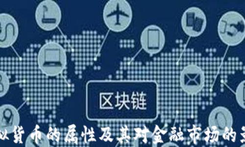 
虚拟货币的属性及其对金融市场的影响