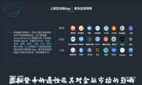 
虚拟货币的属性及其对金融市场的影响