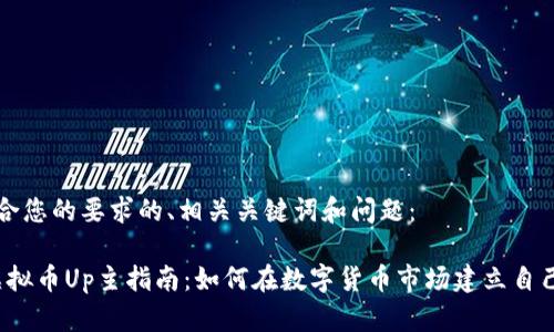 以下是符合您的要求的、相关关键词和问题：

2023年虚拟币Up主指南：如何在数字货币市场建立自己的影响力