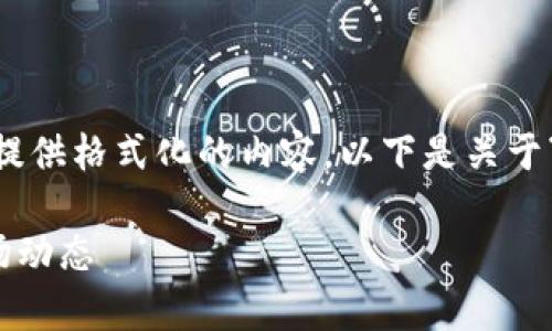 注意: 由于我不能直接创建标签，但我可以为你提供格式化的内容。以下是关于“前20虚拟币”的、关键词及相关问题的详细内容。

: 2023年前20虚拟币全面分析：投资价值与市场动态