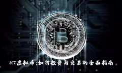 HT虚拟币：如何投资与交易