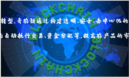 青农链虚拟币介绍

青农链虚拟币（QNC）是一种基于区块链技术发展而来的数字货币，主要用于推动农业领域的数字化转型。青农链通过构建透明、安全、去中心化的交易平台，致力于解决传统农业在资金流动、交易信任以及信息透明等方面的问题。

青农链虚拟币的发行和使用不仅能提高农业生产的效率，减小信息不对称的风险，还能通过智能合约自动执行交易、资金分配等，提高农产品的市场竞争力。通过青农链平台，农户能够直接与消费者、投资者建立联系，打破中间商的壁垒，提升收益。

的

青农链虚拟币：农业数字化新引擎，助力农民增收