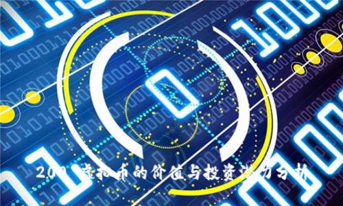 200 虚拟币的价值与投资潜力分析